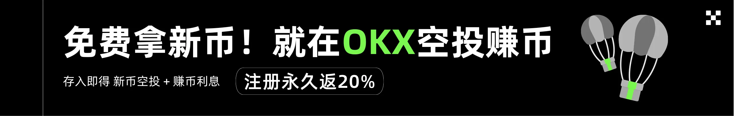 免费拿新币！就在OKX空投赚币
