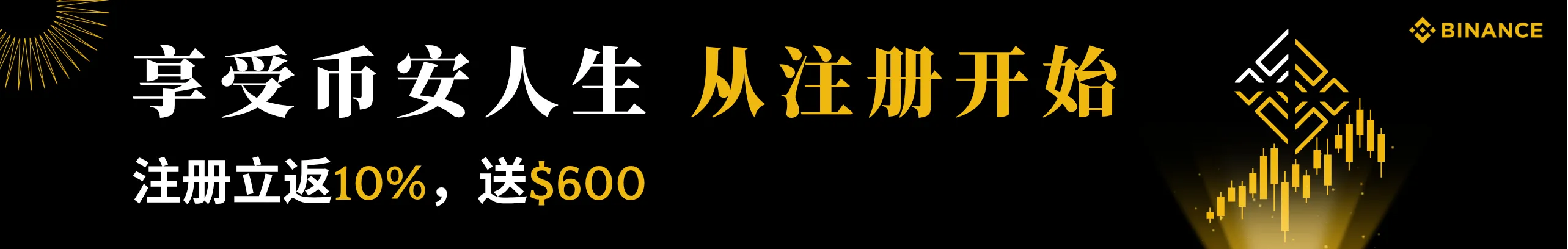 买链上热币，享受币安人生！从注册开始
