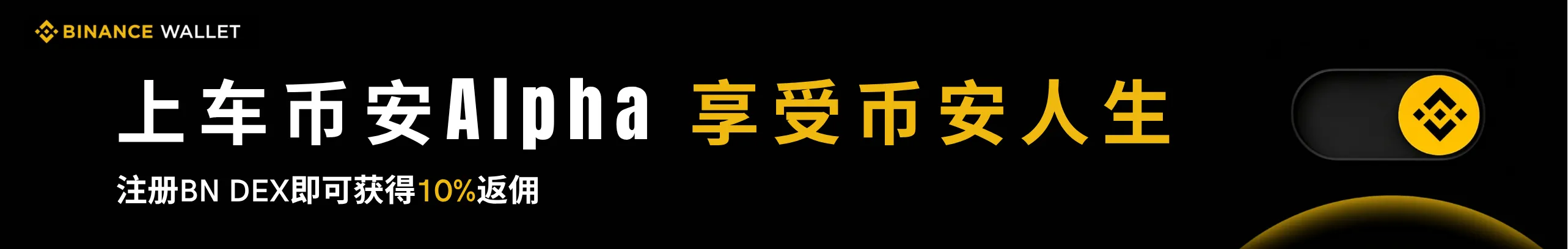 币安人生暴涨500倍！加入立返10%
