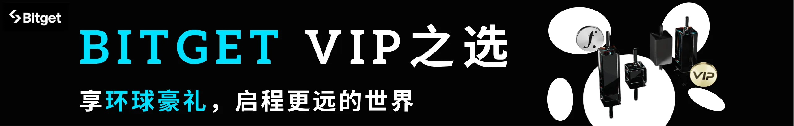 Bitget邀你上VIP，环球假期豪礼双收！