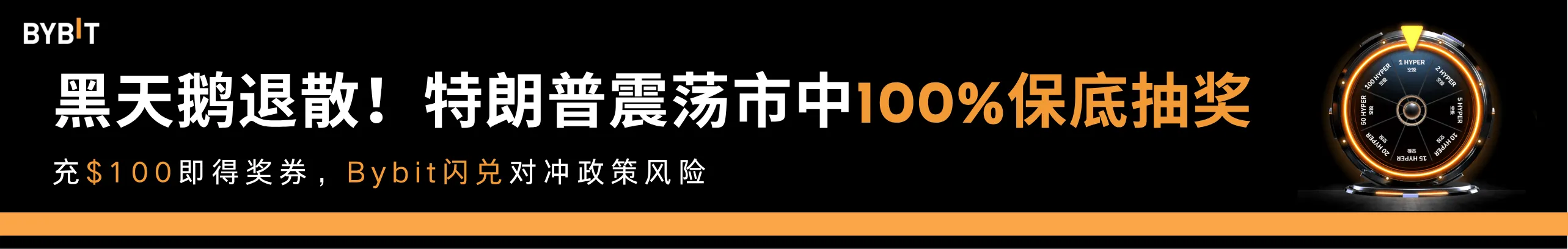 ​​黑天鹅退散，特朗普助攻！Bybit闪兑抽奖稳赚行情开启​​