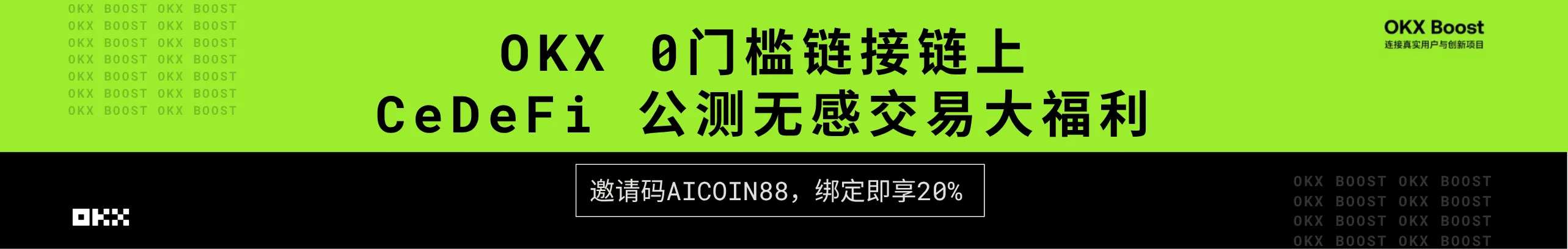 OKX 0门槛链接链上（CeDeFi公测无感交易大福利）