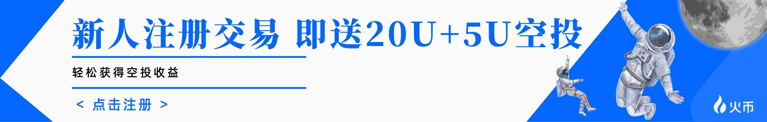 新人注册交易即送20U+5U空投