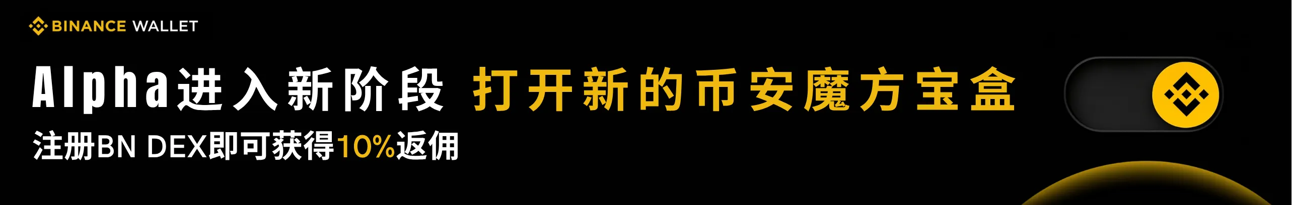 BNB开启链上机会，10%更多等你来拿