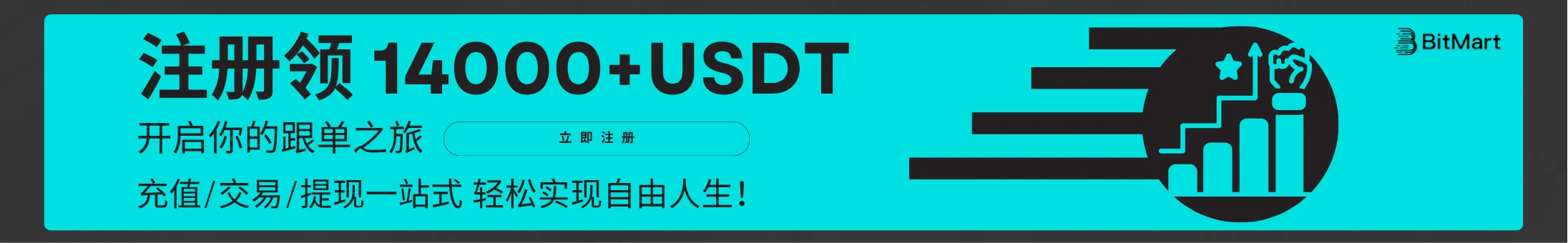 BitMart黑天鹅避险，注册领14,000 USDT