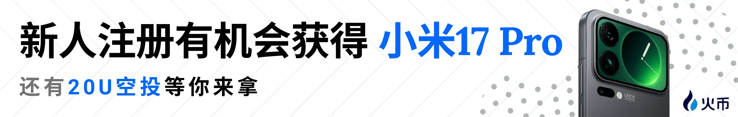 打开HTX 注册速抢小米17 Pro！