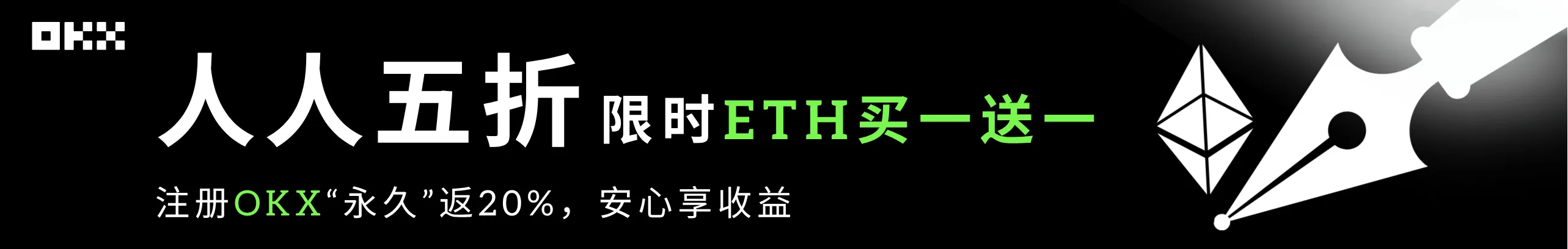 限时ETH买一送一！OKX买币，安心享收益
