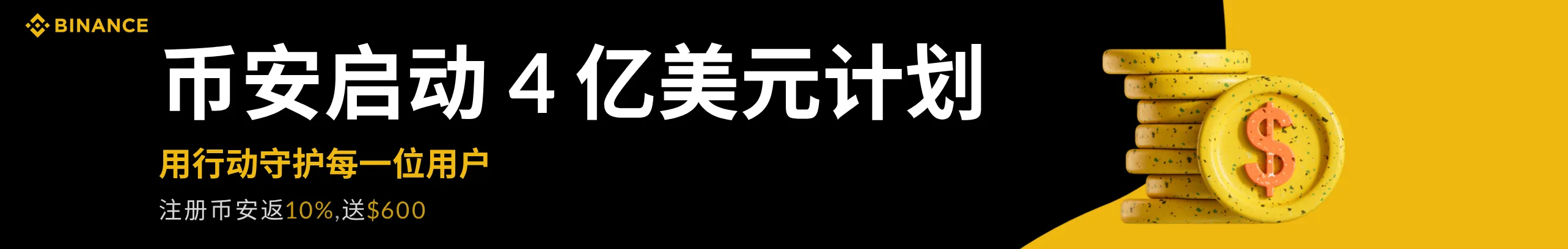 币安启动4亿美元计划，用行动守护每一位用户