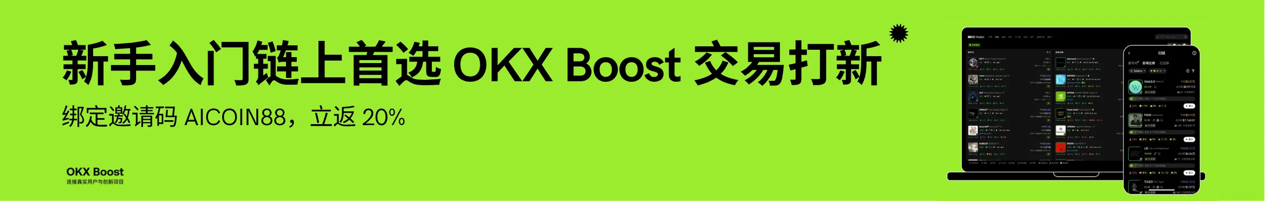 新手首选：OKX Boost打新，即冲即赚！返20%