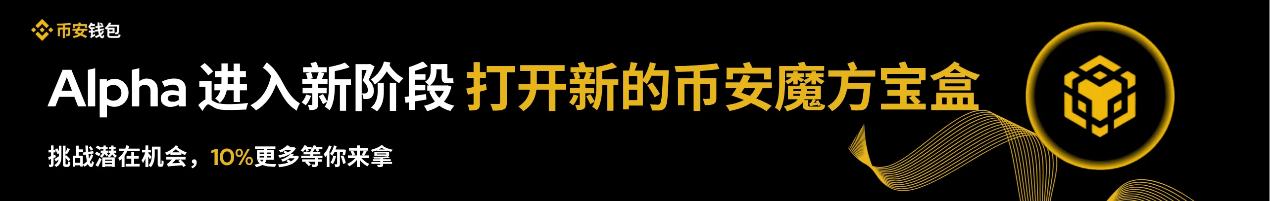 BNB开启链上机会，10%更多等你来拿