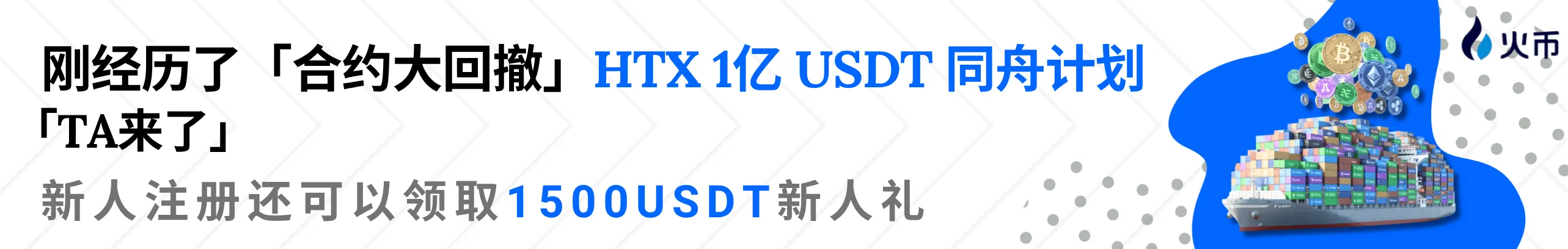 包赔？ HTX 1亿 USDT 同舟计划安排上