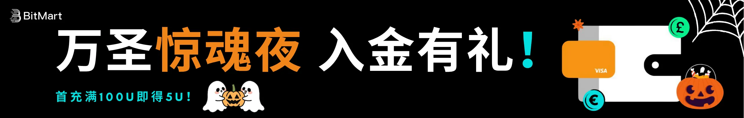 捣蛋零手续费，入金100U即得5U礼金！