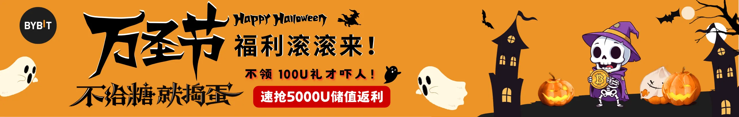 不给糖？给5000U返利！Bybit万圣献礼。
