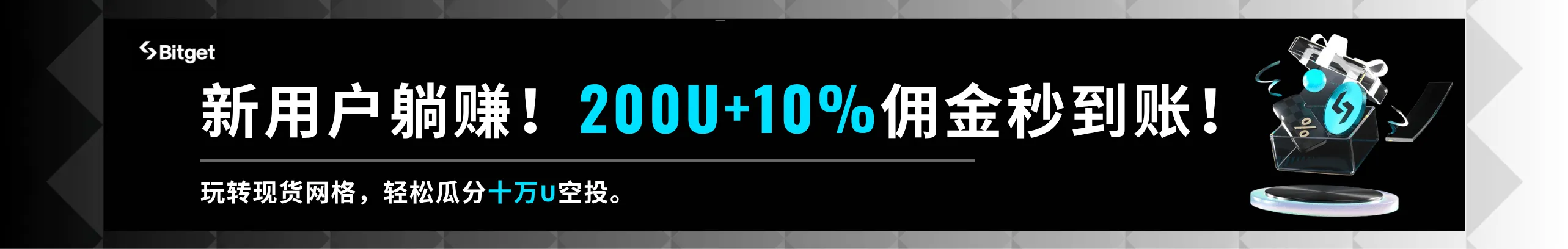 Bitget躺赚：送你200U加10%返佣，再分十万U空投