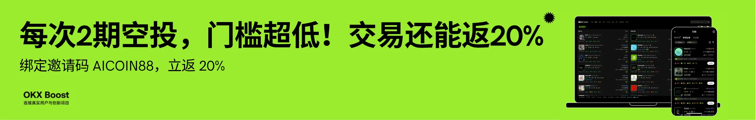 OKX Boost放大招：每次2期空投，超低门槛