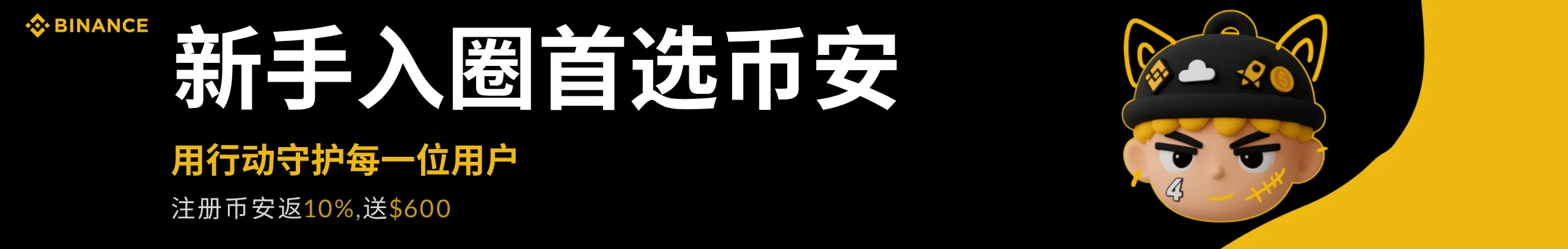 新手入圈首选币安，安全有保障！