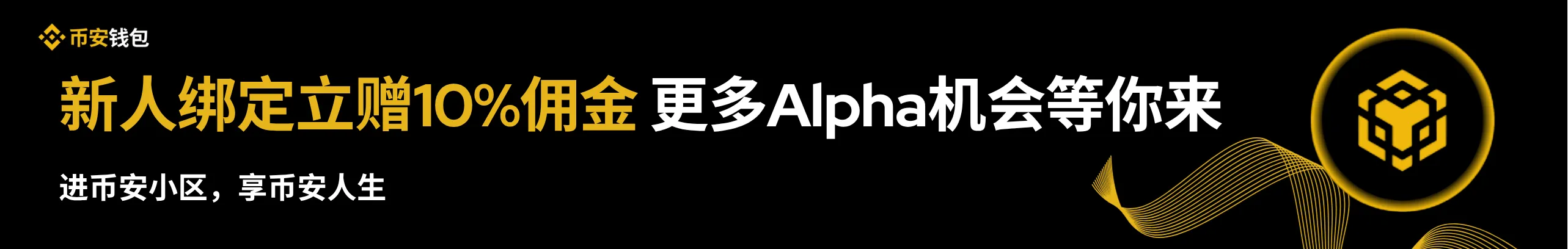 打开币安钱包， 新人邀请立返10%