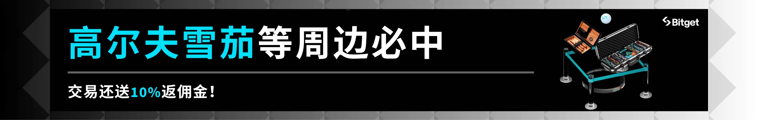 新人嘉年华！秒赚周边100%必中+10%返佣！