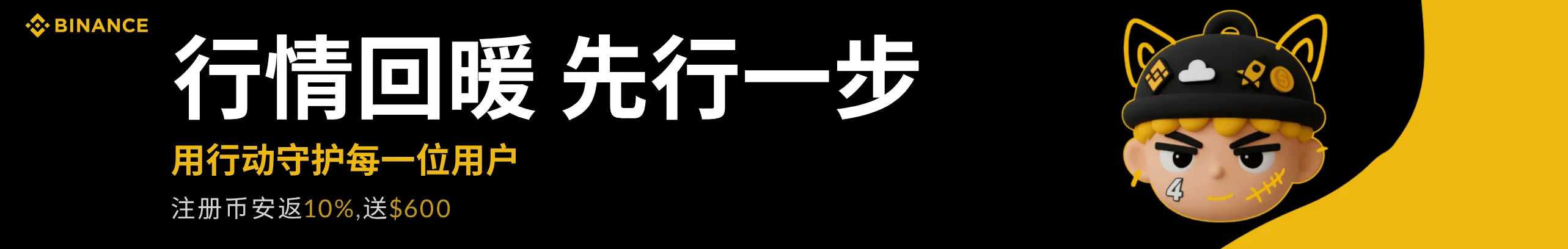 行情回暖新机遇，注册币安抢先布局。