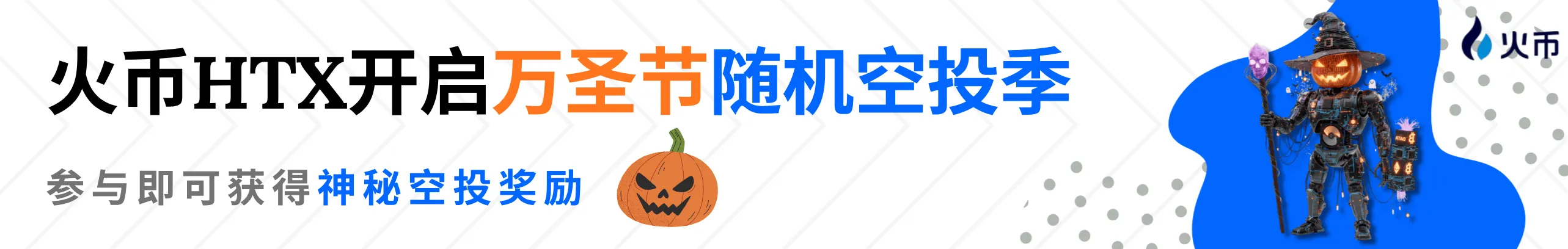 交易开盲盒，每日送$1,888南瓜大奖