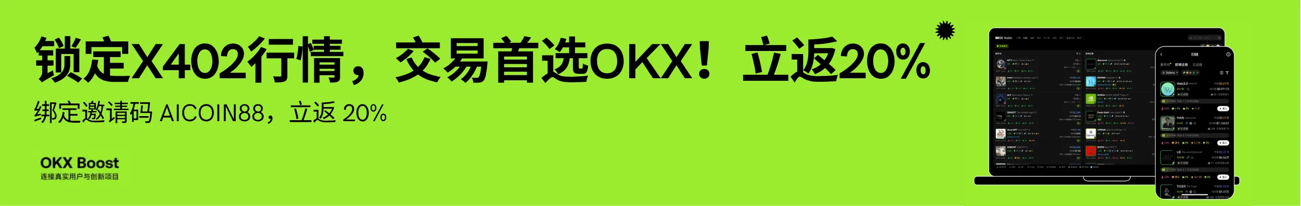玩转X402协议，上OKX交易，立返20%