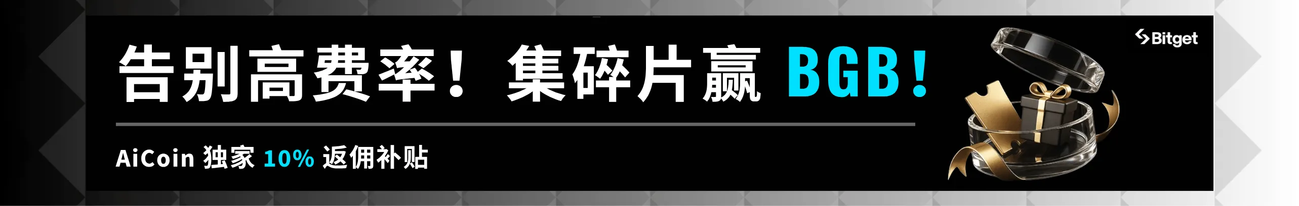 集碎片，领BGB，返10%助你暴富