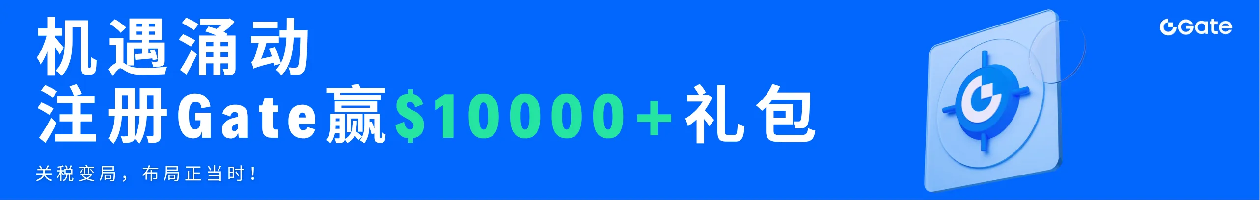 Gate注册礼包加码，注册送$1w+