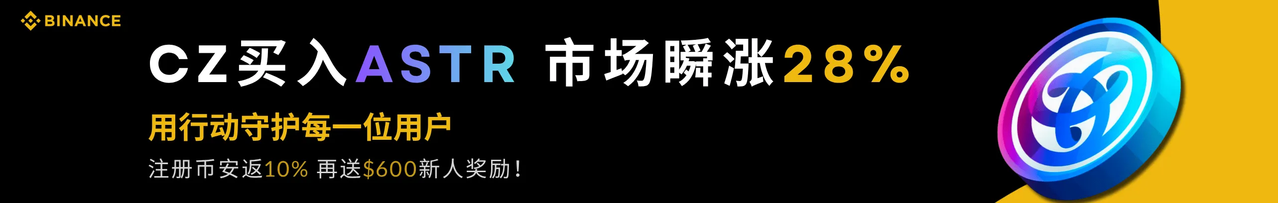 CZ买ASTR暴涨28%，上币安抢先机