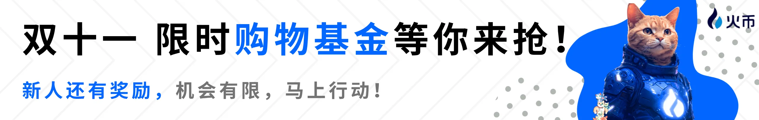 双11狂欢季，限时抢购物基金！