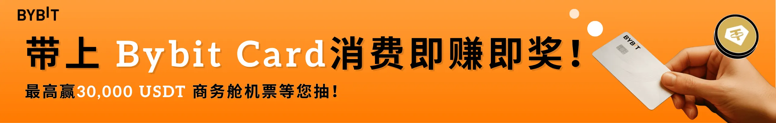带上Bybit卡，消费赢30000 USDT！
