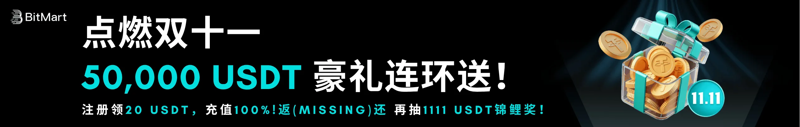 BitMart双11，注册即送20 USDT！