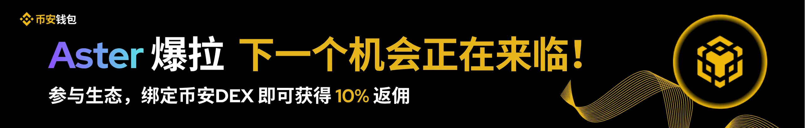 Bsc生态正在爆发， 参与生态获得10%返佣