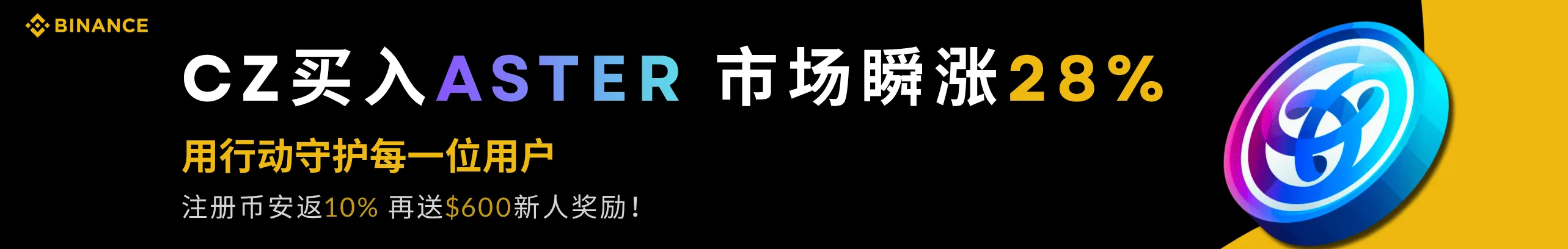 CZ买ASTR暴涨28%，上币安抢先机