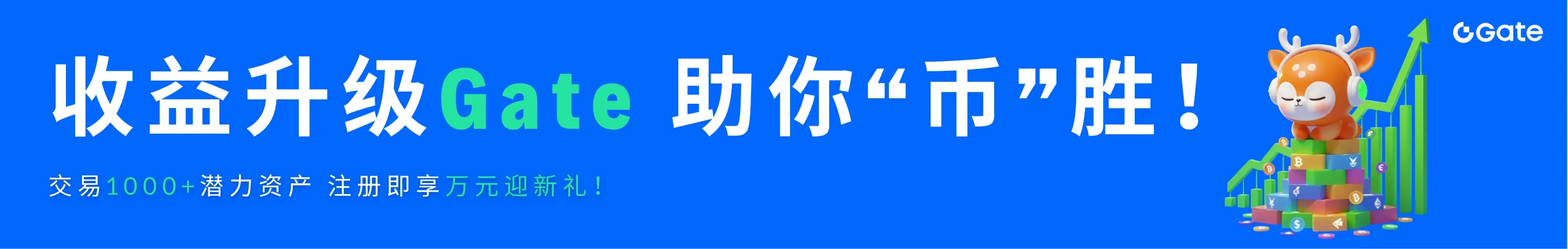 注册Gate享$1w+礼包，更高收益轻松赚！