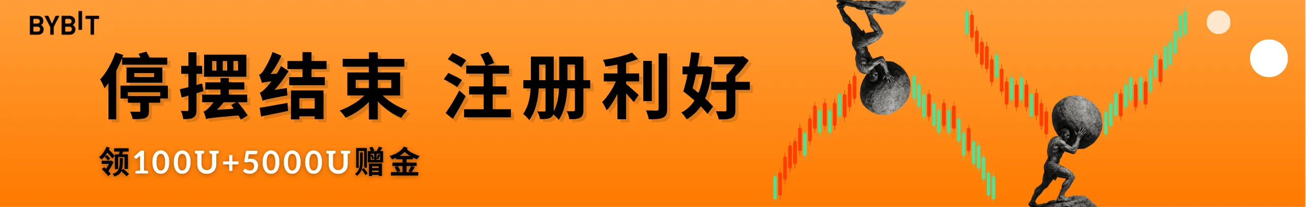 停摆结束！100U+5000U返利，速领！