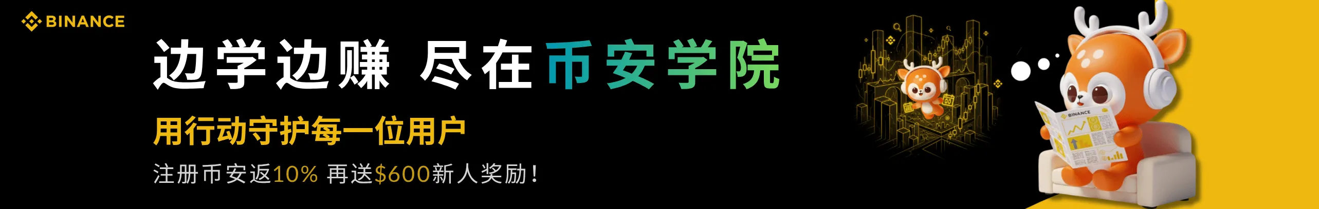 边学边赚，尽在币安学院