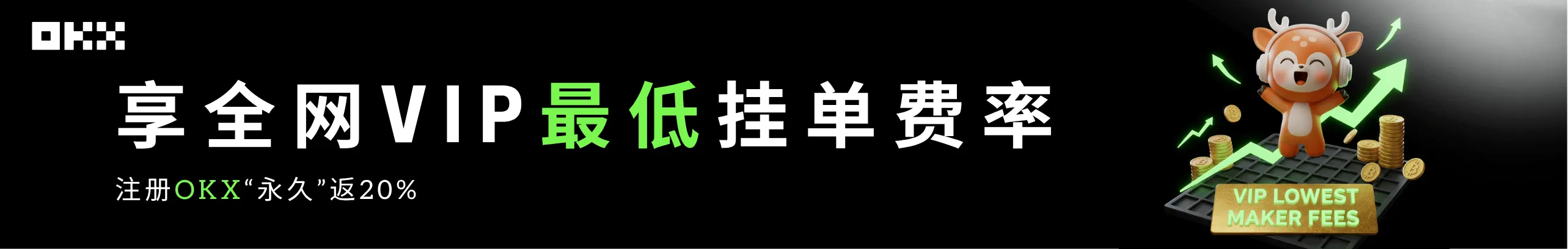 注册 OKX 享全网 VIP 最低挂单费率