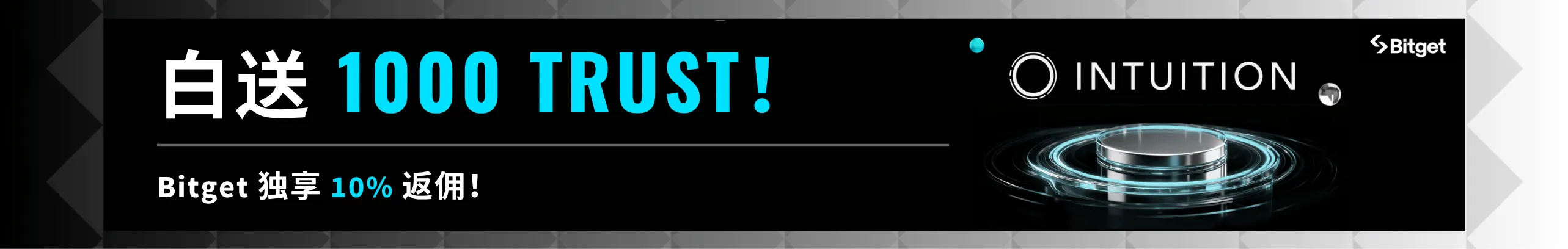 白送1000 TRUST，上Bitget独享10%返佣！