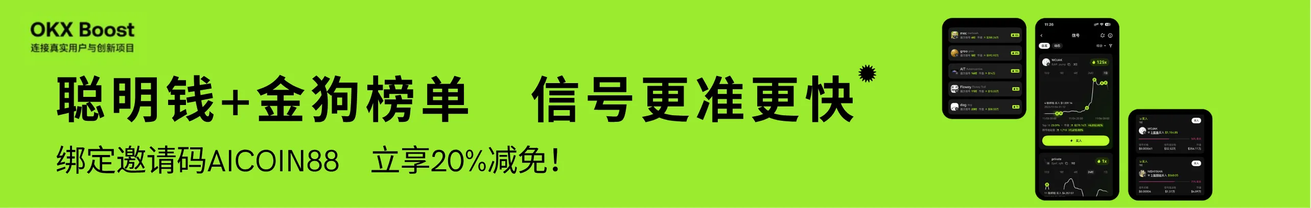 OKX聪明钱新升级，信号更准更快