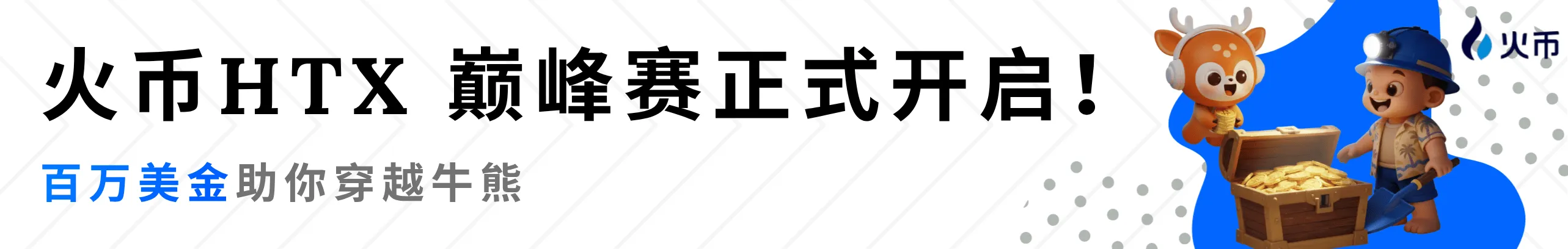 HTX巅峰赛正式开启！巨额奖金等你来