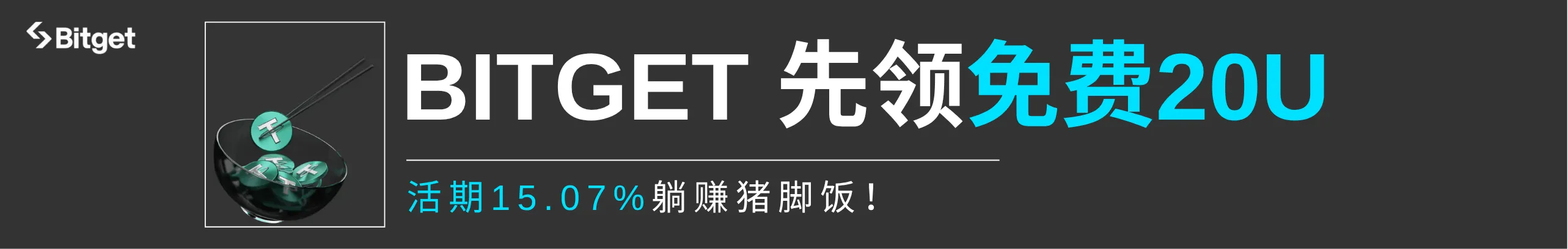 Bitget空投20U！再享15.07%活期神率躺赚猪脚饭