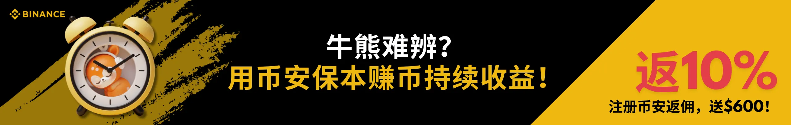 牛熊难辨？用币安保本赚币持续收益！