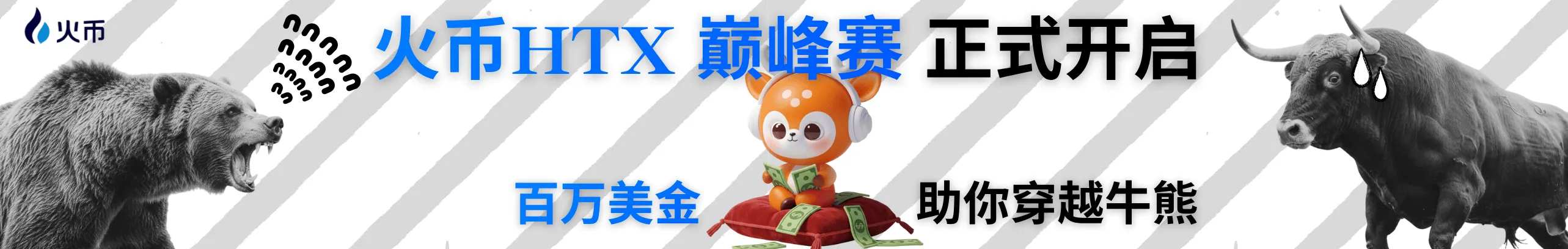 HTX巅峰赛迎新！新人3U现金等你来
