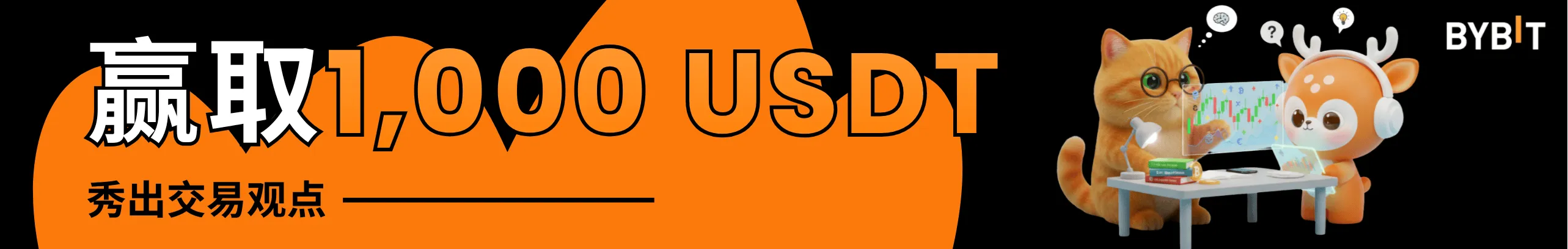 秀出交易观点，赢取 1,000 +USDT