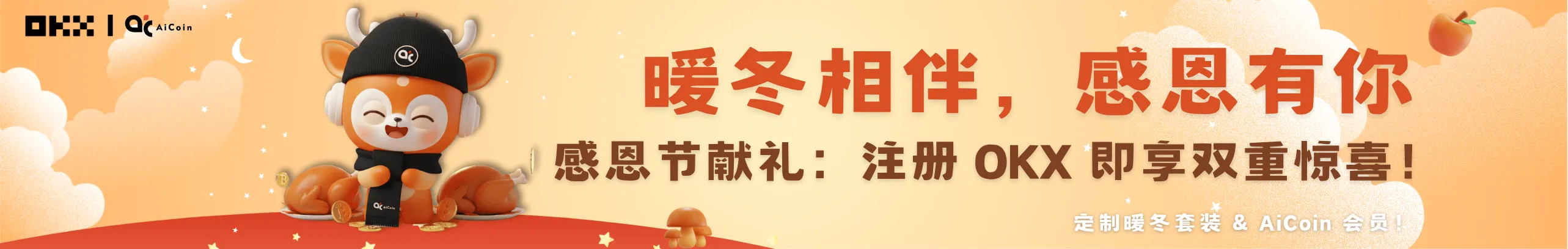 暖冬相伴，感恩有你！注册OKX即享双重惊喜！