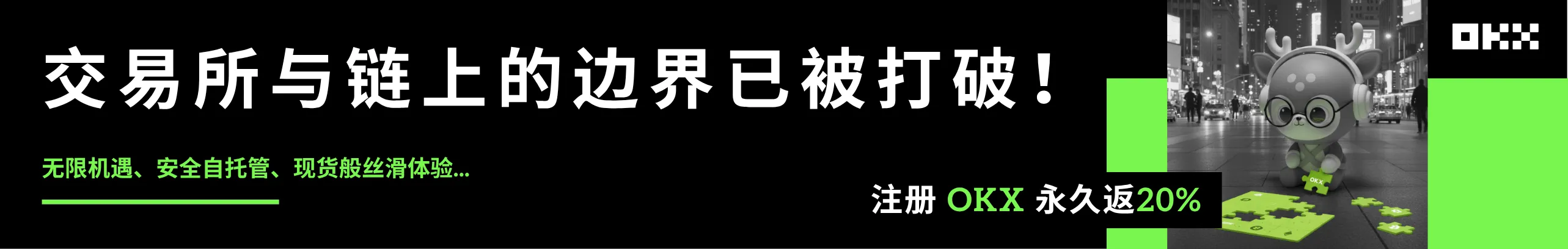 打破交易所与链上的边界，无限机会就在OKX