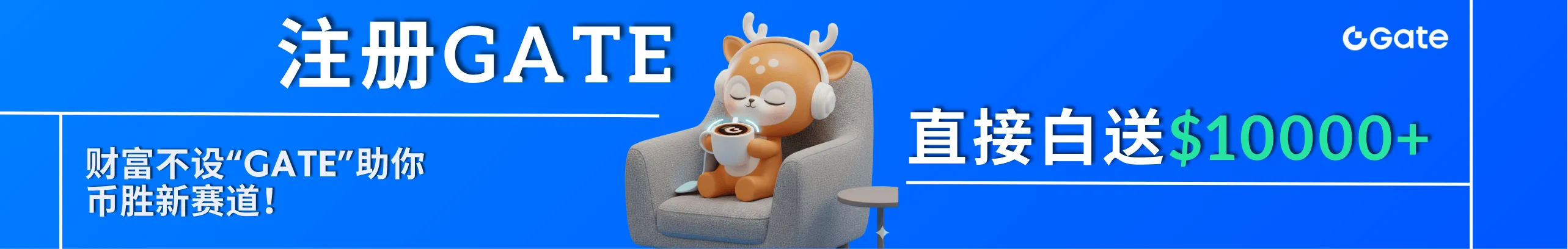 Gate紧财富，万元礼“包”赢！