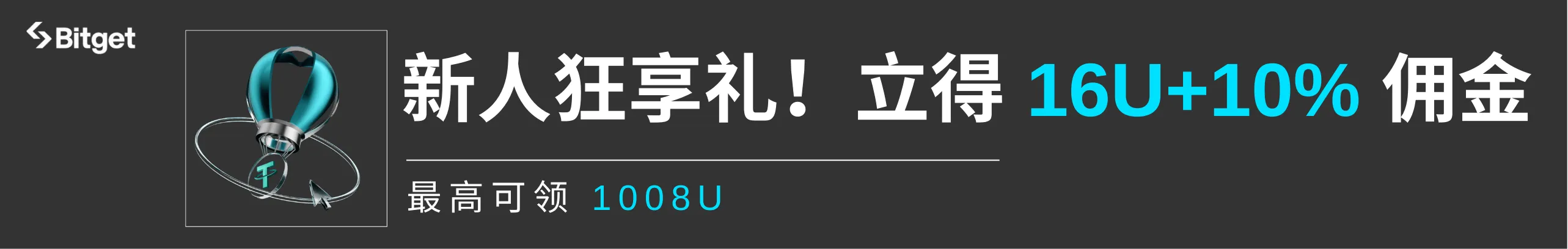 注册领16U+返10%，最高领1008U
