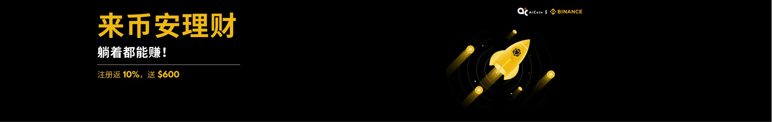 躺着也能赚？来币安理财就对了