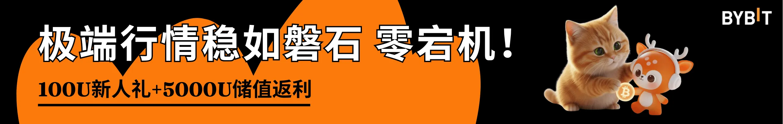 极端行情零宕机！送100U+返5千U
